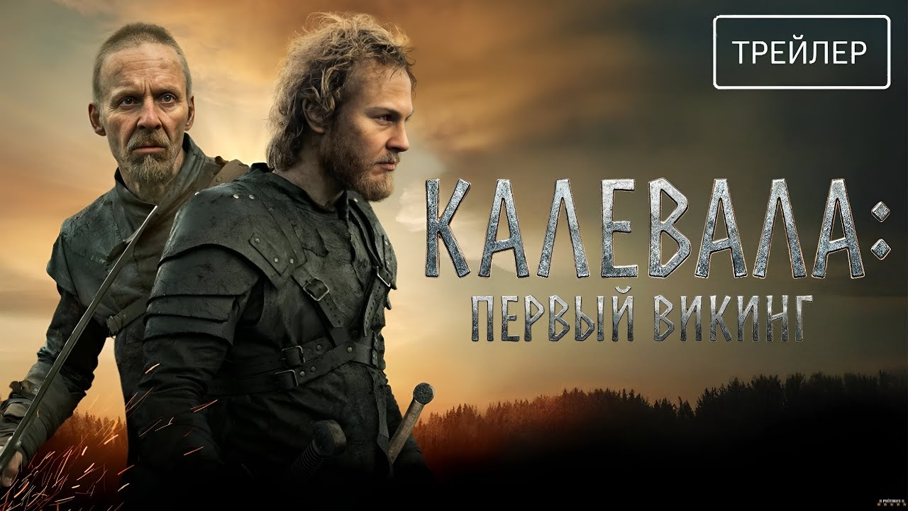 Калевала: Первый викинг